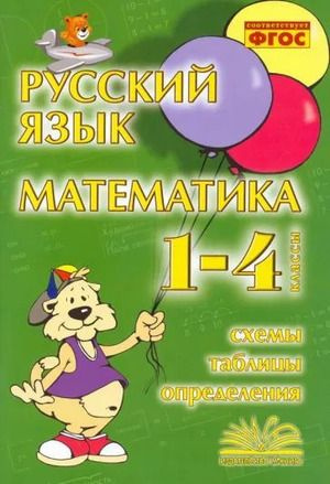 1-4 класс. Русский язык. Математика. Схемы, таблицы, определения. Голубь В.Т. М-Книга  #1