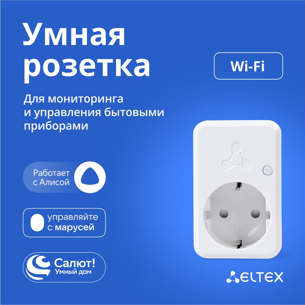 Умная WI-FI (Вай-Фай) розетка купить, цена от рублей с доставкой в Москве