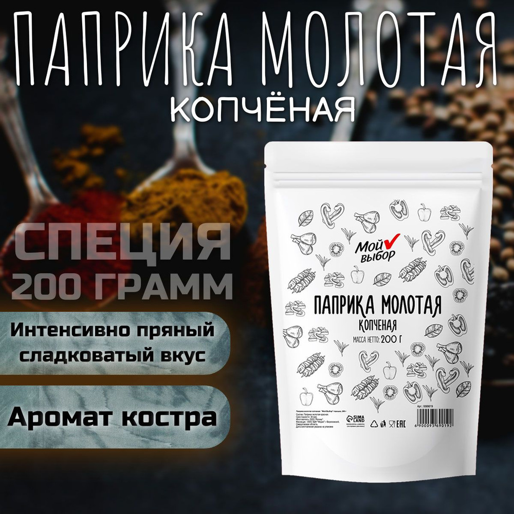 Специя, паприка молотая копченая, 200 г - купить с доставкой по ...