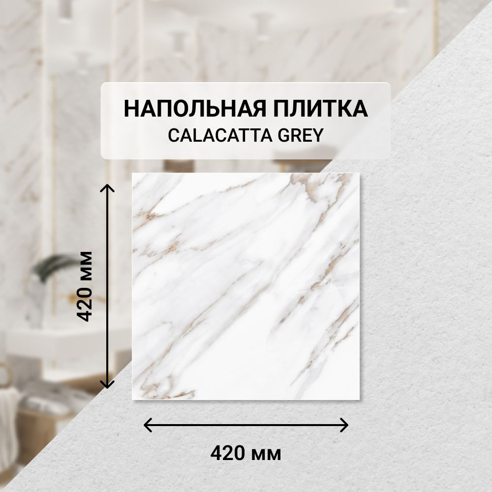 Плитка керамическая Eletto Ceramica CALACATTA GREY напольная 42 см x 42 ...