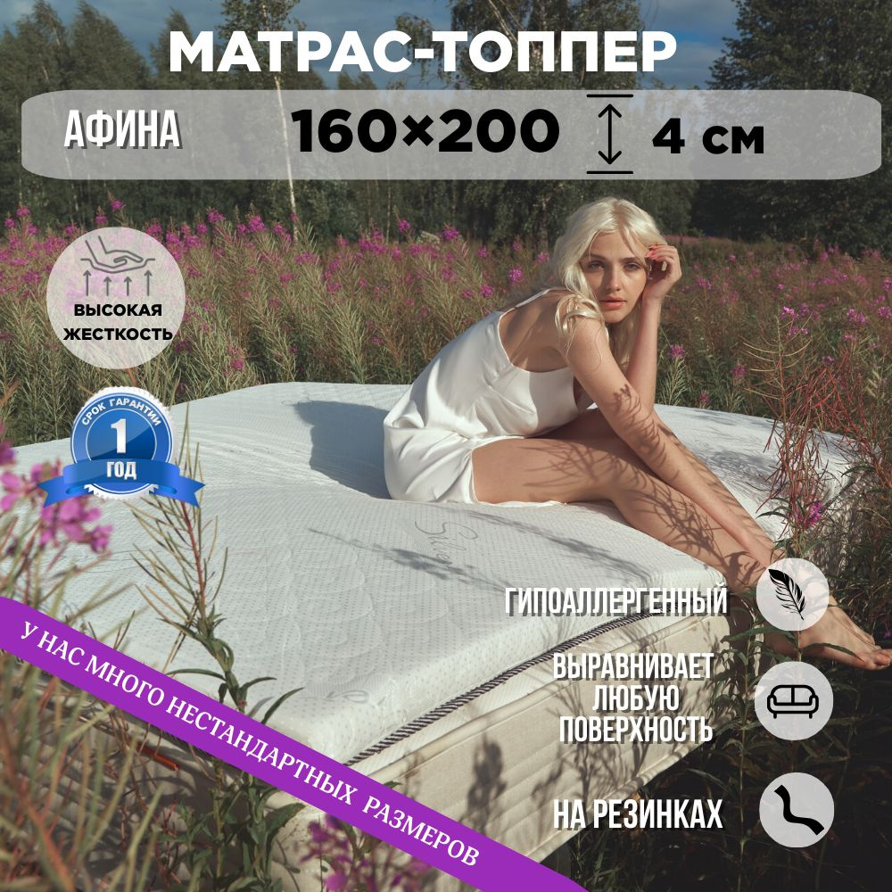 Топпер-наматрасник HONEY SLEEP Афина_200, Беспружинный, 160 - купить по  выгодной цене в интернет-магазине OZON (1206366988)