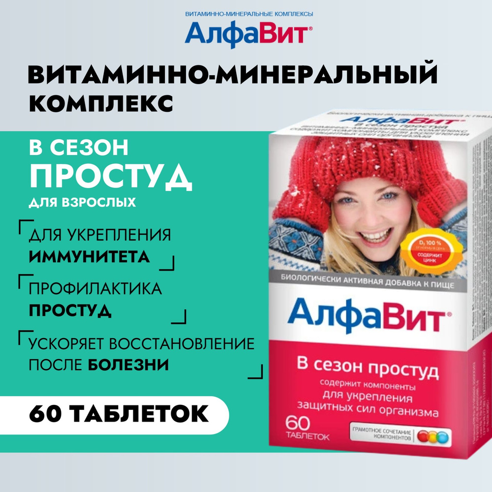 АлфаВит В сезон простуд, для женщин и мужчин, витамины А Д Е и С, цинк ...