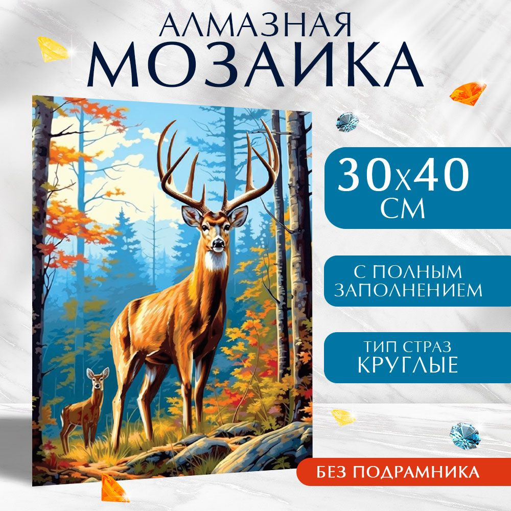 Алмазная мозаика Школа талантов "Олени в лесу" на холсте 30х40 см без подрамника  #1