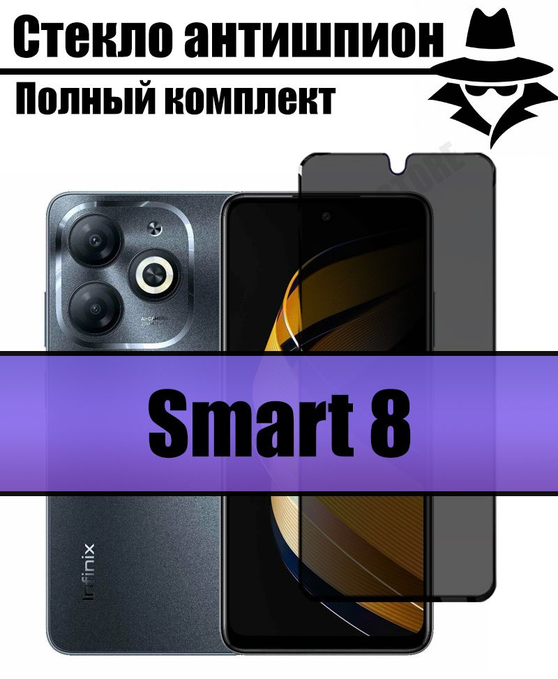 Антишпион стекло для Infinix Smart 8 / Инфиникс Смарт 8 #1