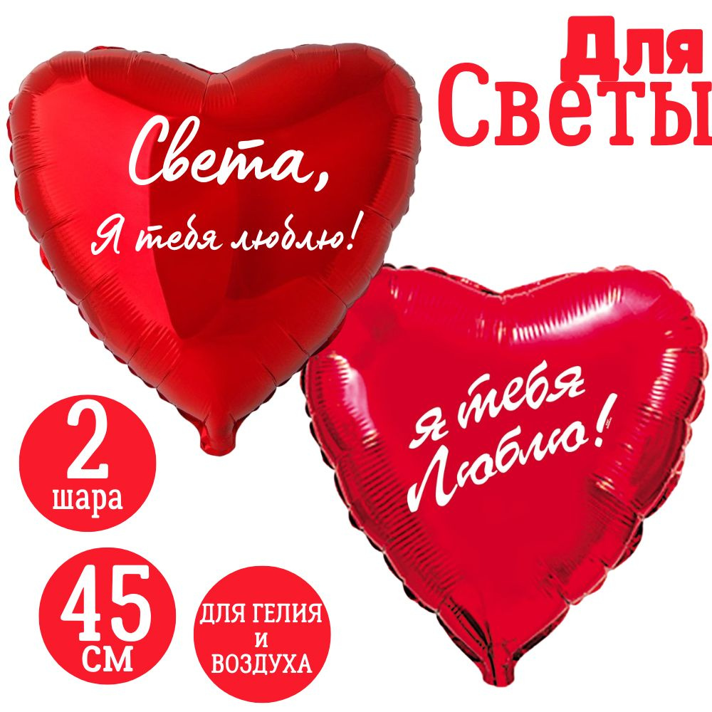 Красные сердца, шары именные, фольгированные, воздушные, с надписями, для девушки и женщины "Света, Я #1