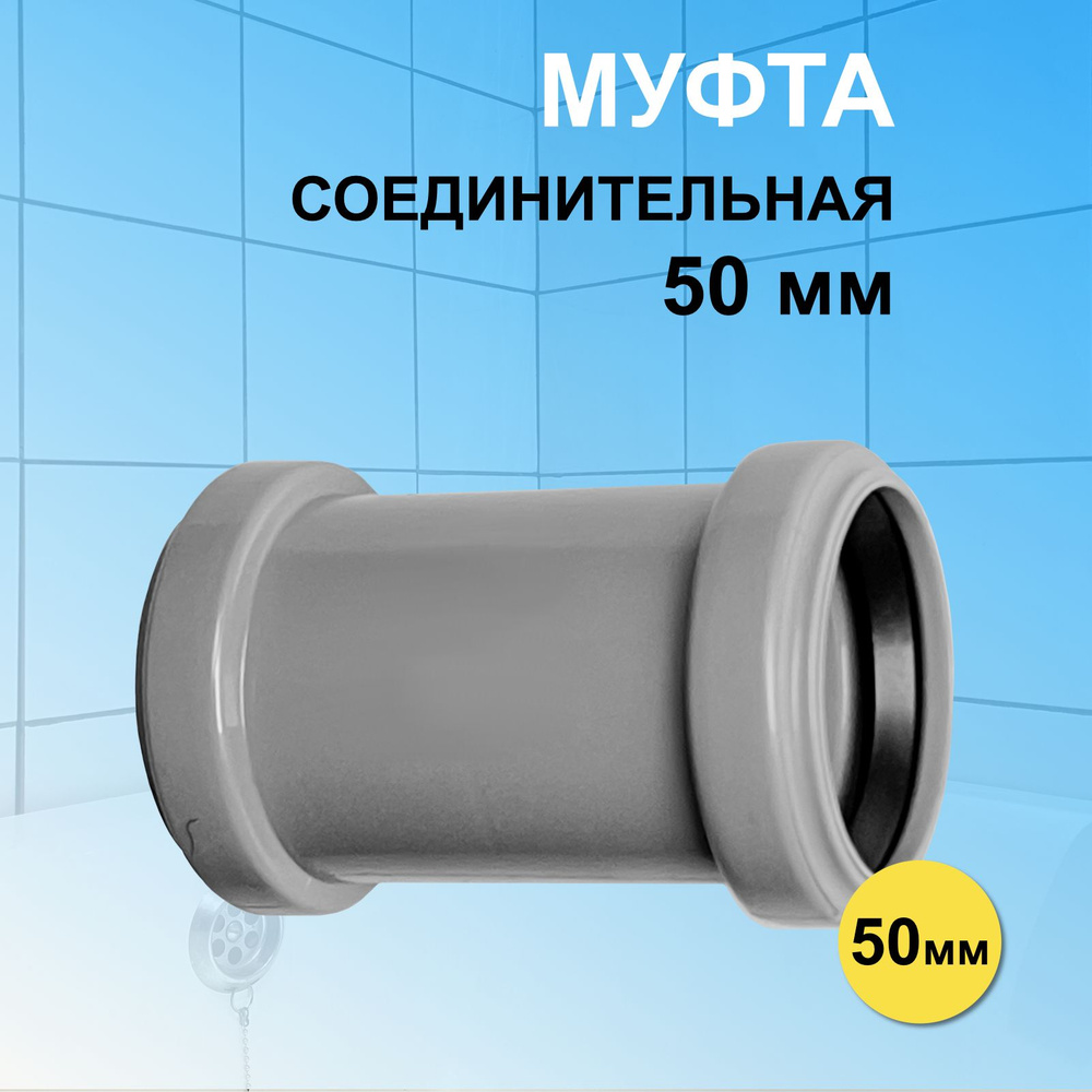 Муфта канализационная 50 мм для соединения труб, ym50-36700 - купить по ...