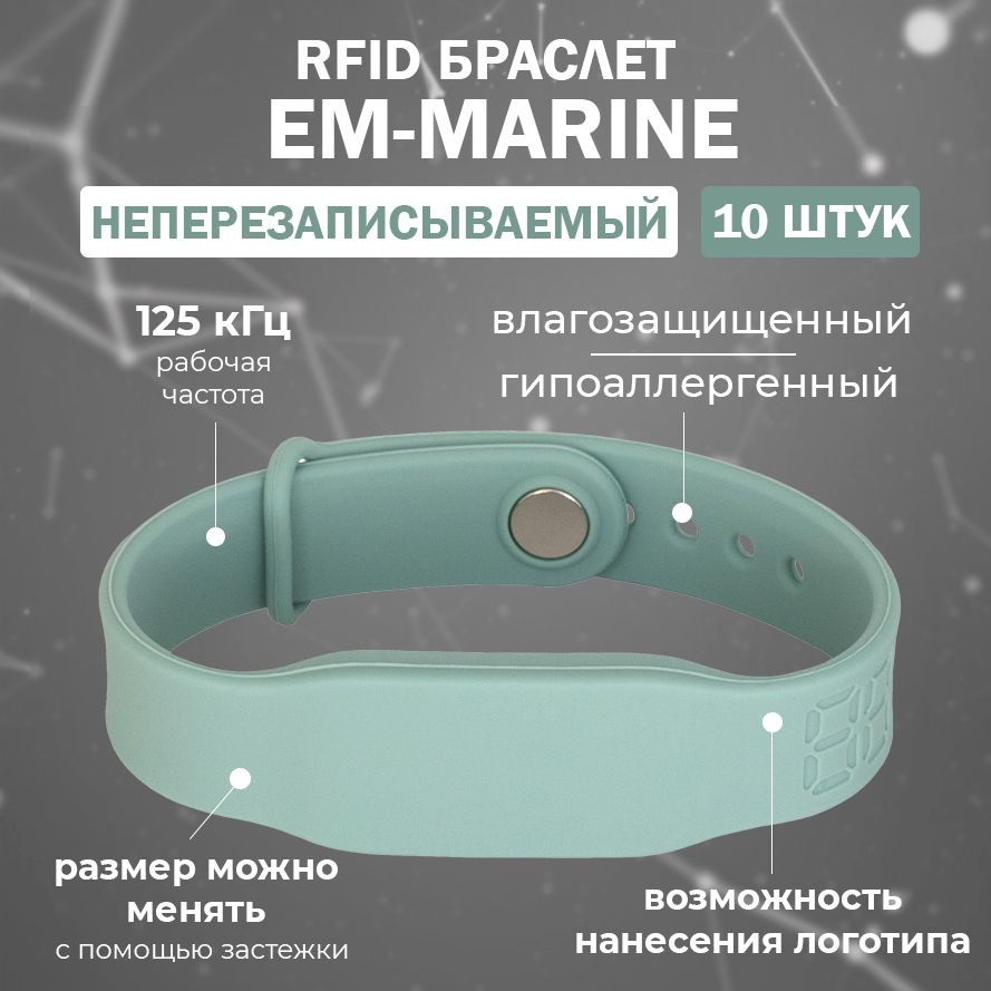 RFID браслет EM-Marine "PRESTIGE" ТИФФАНИ (НЕПЕРЕЗАПИСЫВАЕМЫЙ) силиконовый с застежкой / бесконтактный #1