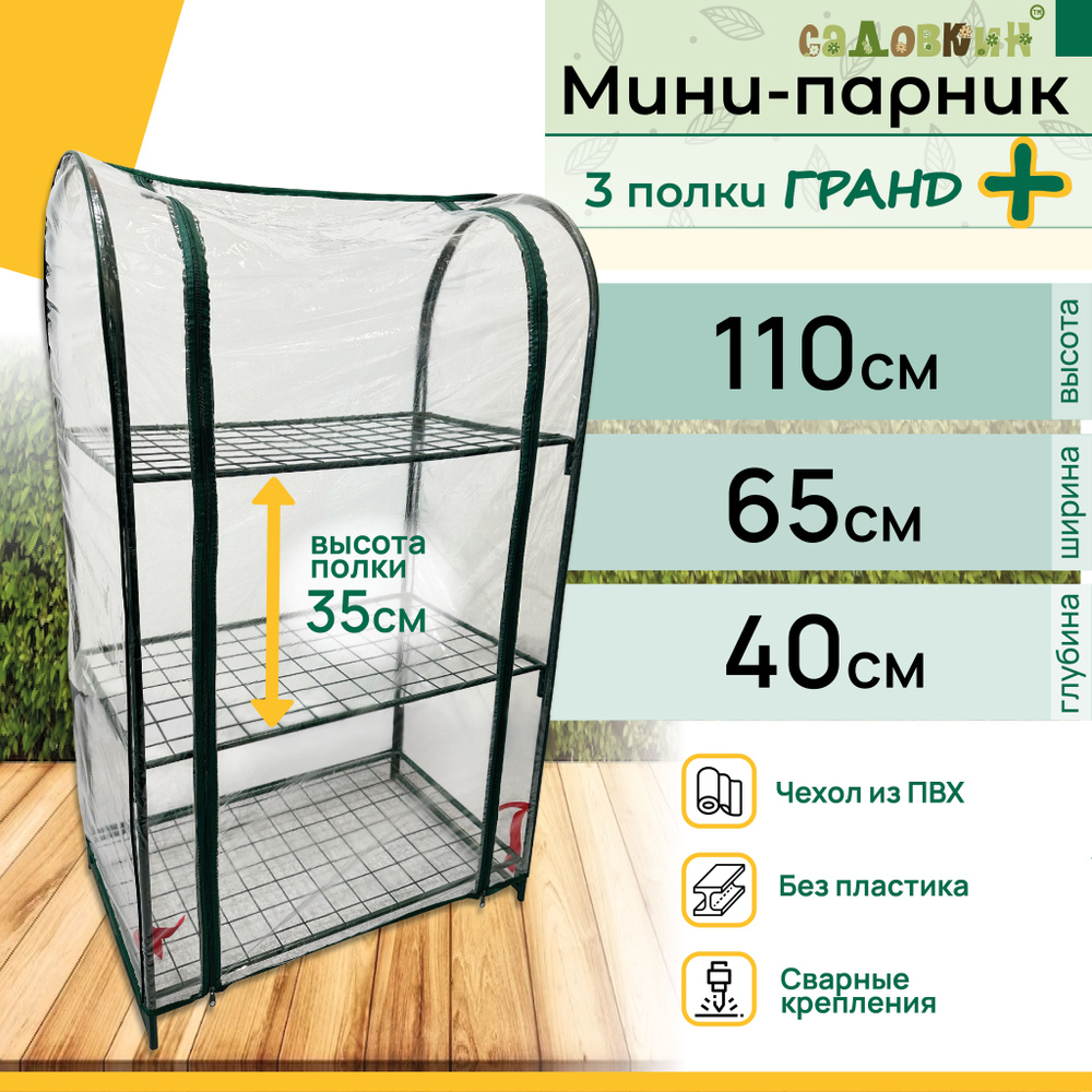Парник для рассады на подоконник Гранд ПЛЮС, 3 полки, высота 110 см, мини теплица, мини парник  #1