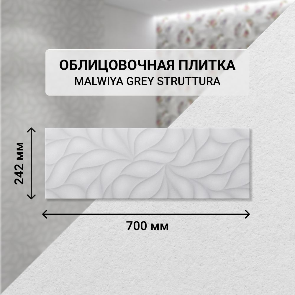 Плитка керамическая настенная Eletto Ceramica MALWIYA GREY STRUTTURA, 24,2*70 см. / Облицовочная, для #1