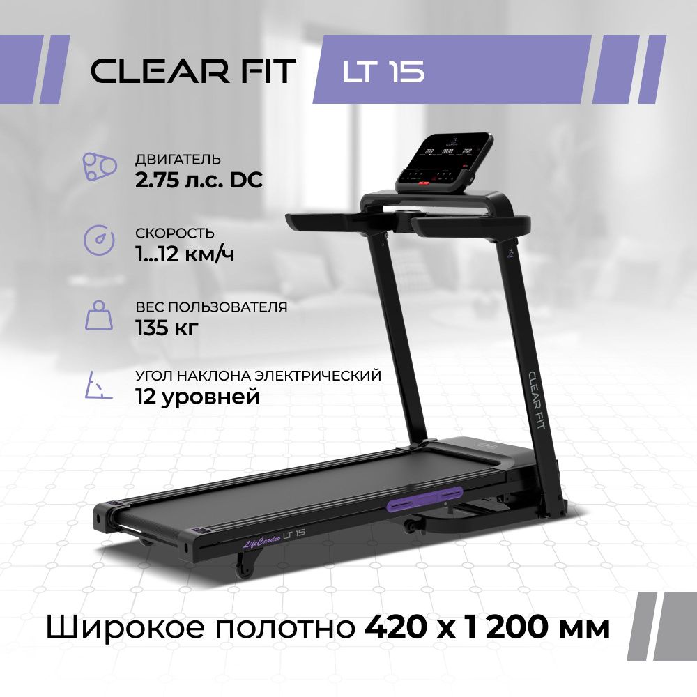 Беговая дорожка электрическая для дома Clear Fit LifeCardio LT 15,  автонаклон 15 уровней, до 135 кг.