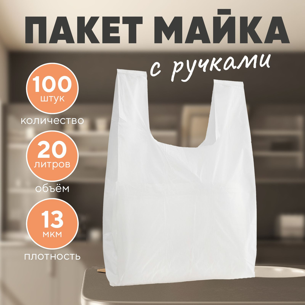 Пакеты майка 50х28 см,13 мкм, 20л, 100 шт в упаковке, с ручками для  продуктов или мусора прозрачные