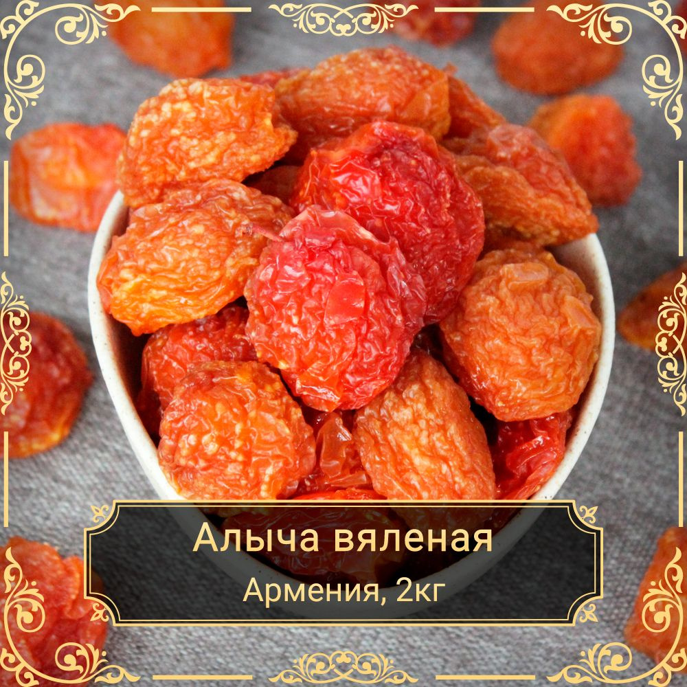 Алыча вяленая Premium, без сахара, 2 кг.