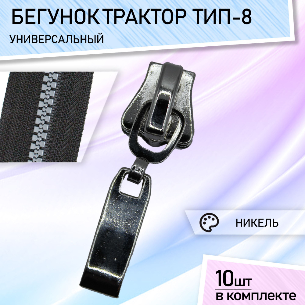 Бегунок для молнии 5 трактор КОРОНА бегунки для тракторной молнии ...