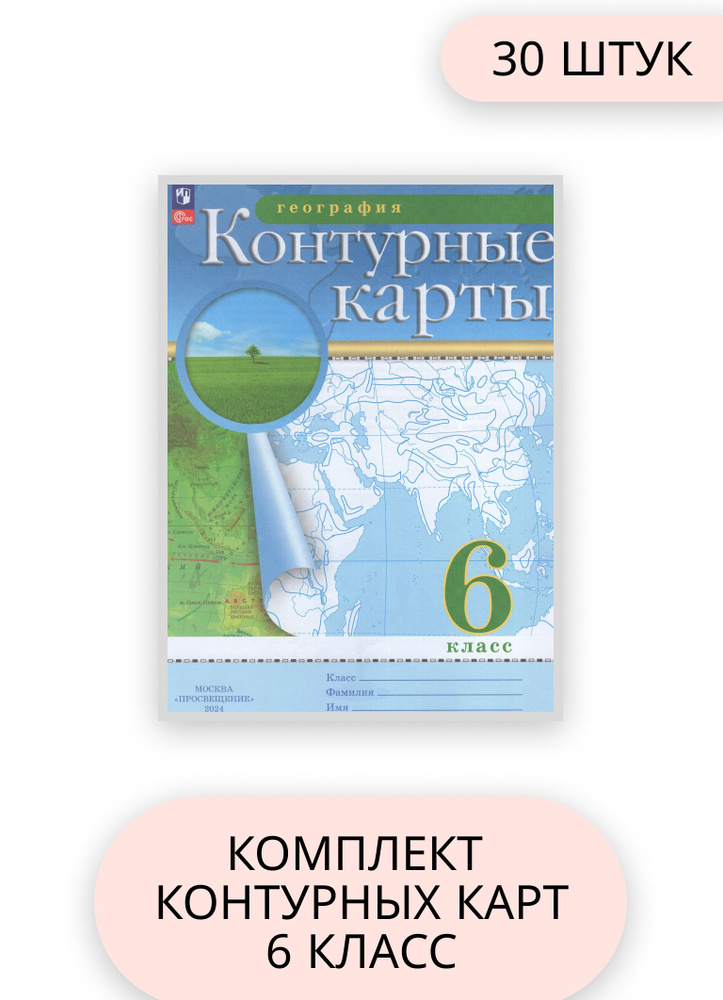 География 6 класс комплект контурных карт 30 шт 2024 год - купить с ...
