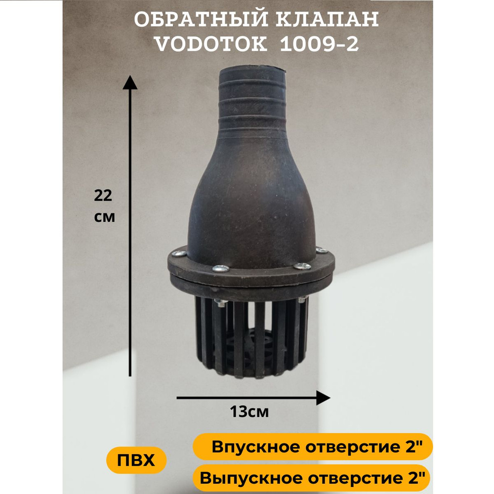 Обратный клапан для насоса погружной D 50 мм, "Vodotok" модель 1009-2  #1