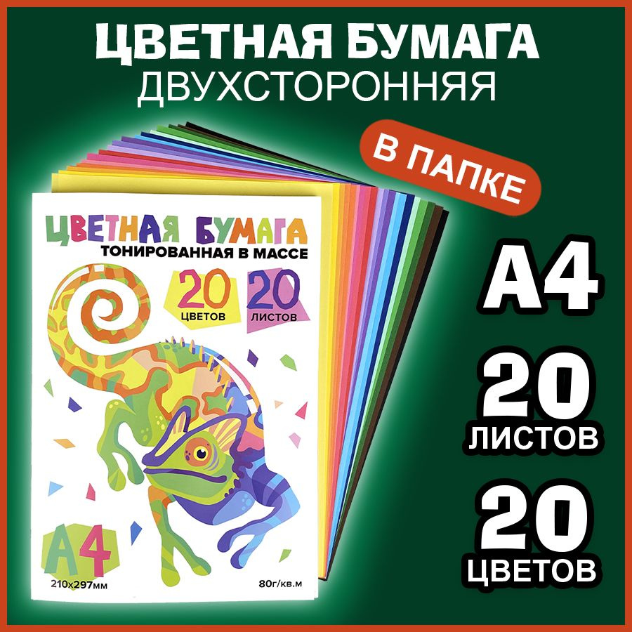 Набор яркой цветной бумаги двухсторонней тонированной А4 для школы и ...