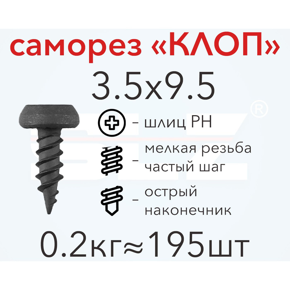Саморез "КЛОП" 3.5х9.5 (0.2кг 195 шт.) острый, металл-металл #1