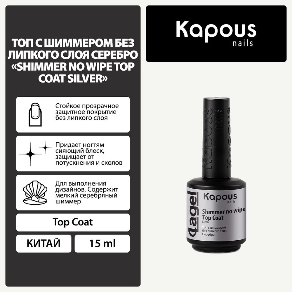 2950 Топ с шиммером без липкого слоя Серебро Shimmer no wipe Top Coat Silver , 15 мл  #1