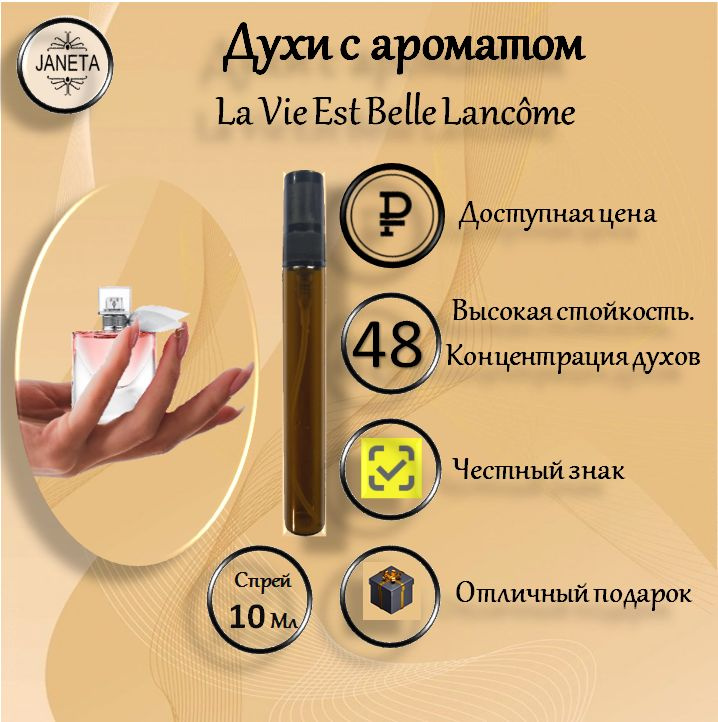 La Vie Est Belle Духи 10 мл (1403601854)