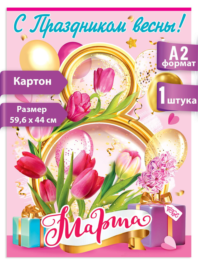 Плакат поздравительный на 8 марта, в школу, детский сад, А2 #1
