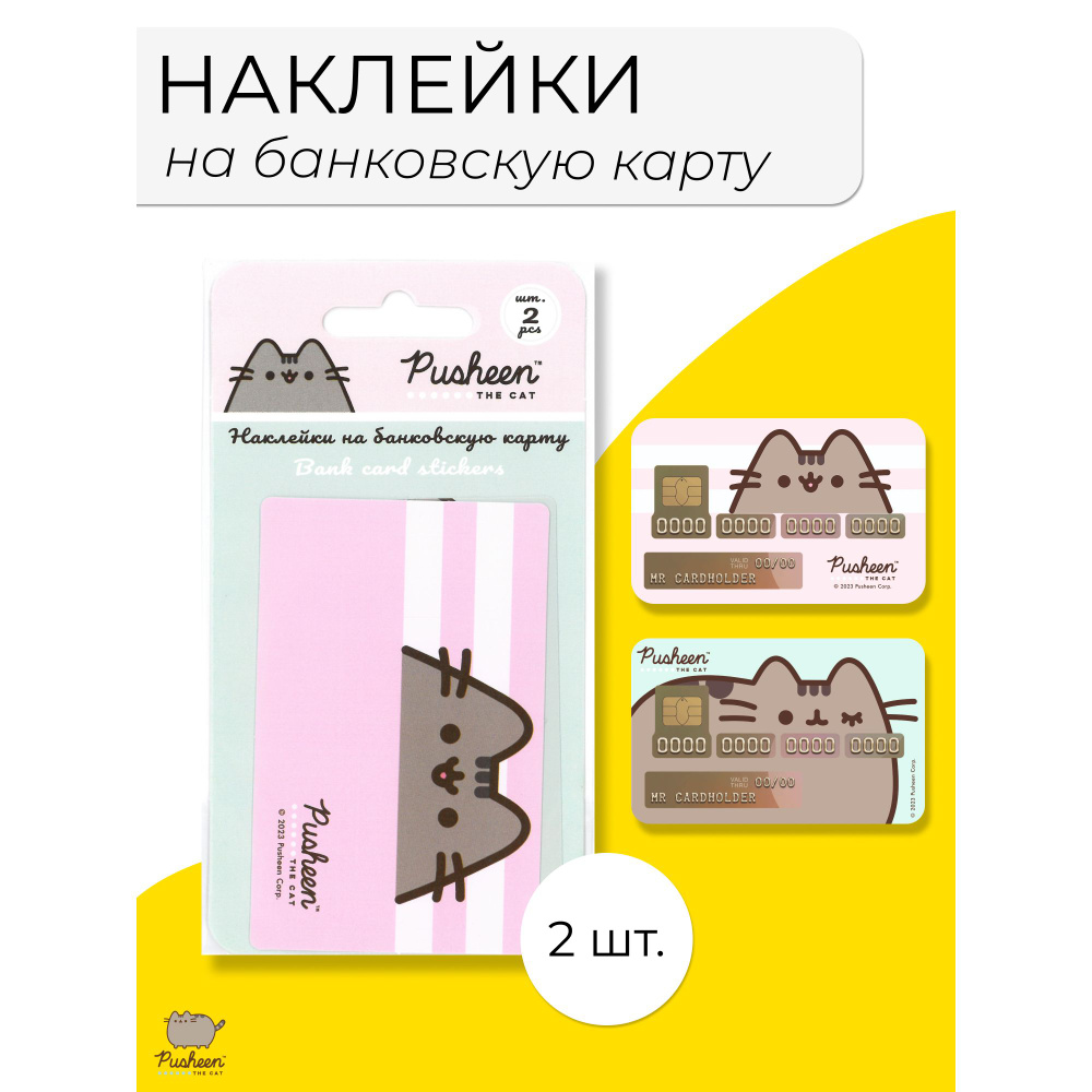 Набор виниловых наклеек на банковскую карту, 2 шт. Pusheen