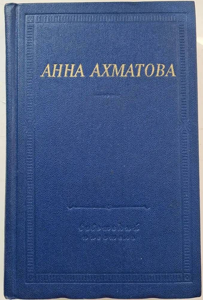 Анна Ахматова. Стихотворения и поэмы | Ахматова Анна - купить с ...