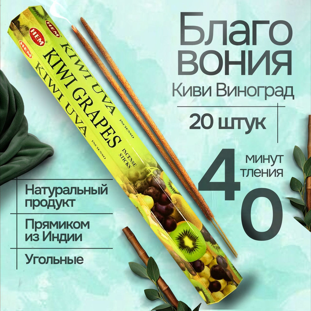 Благовония HEM Kiwi Grapes (Киви, Виноград), 20 палочек #1