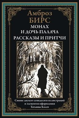 Монах и дочь палача. Рассказы и притчи. Свыше двухсот семидесяти иллюстраций и элементов оформления Татьяны #1