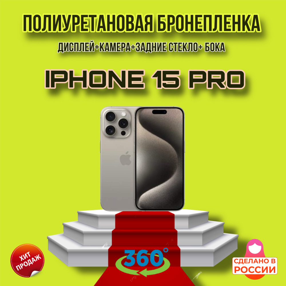 пленка глянцевая полиуретановая комплект 360 для Apple iPhone 15 PRO  бронепленка