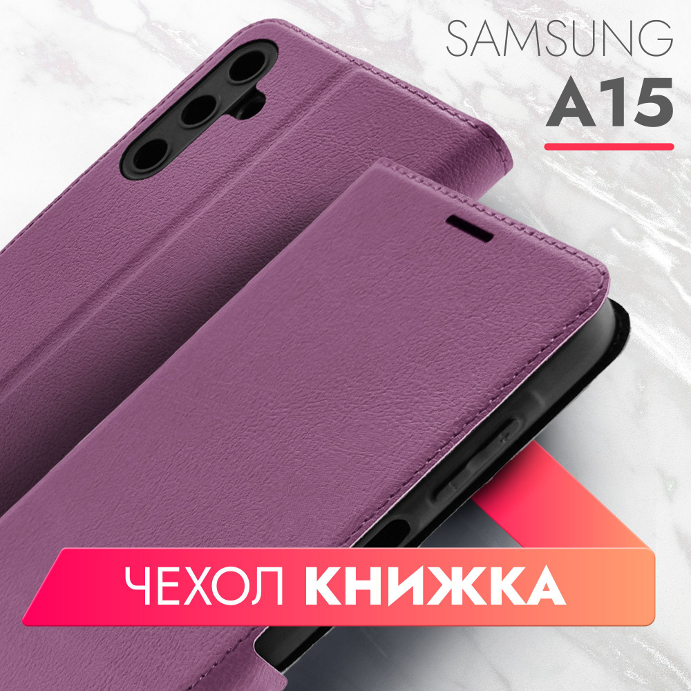 Чехол на Samsung Galaxy A15 (Самсунг Галакси А15) фиолетовый книжка эко ...