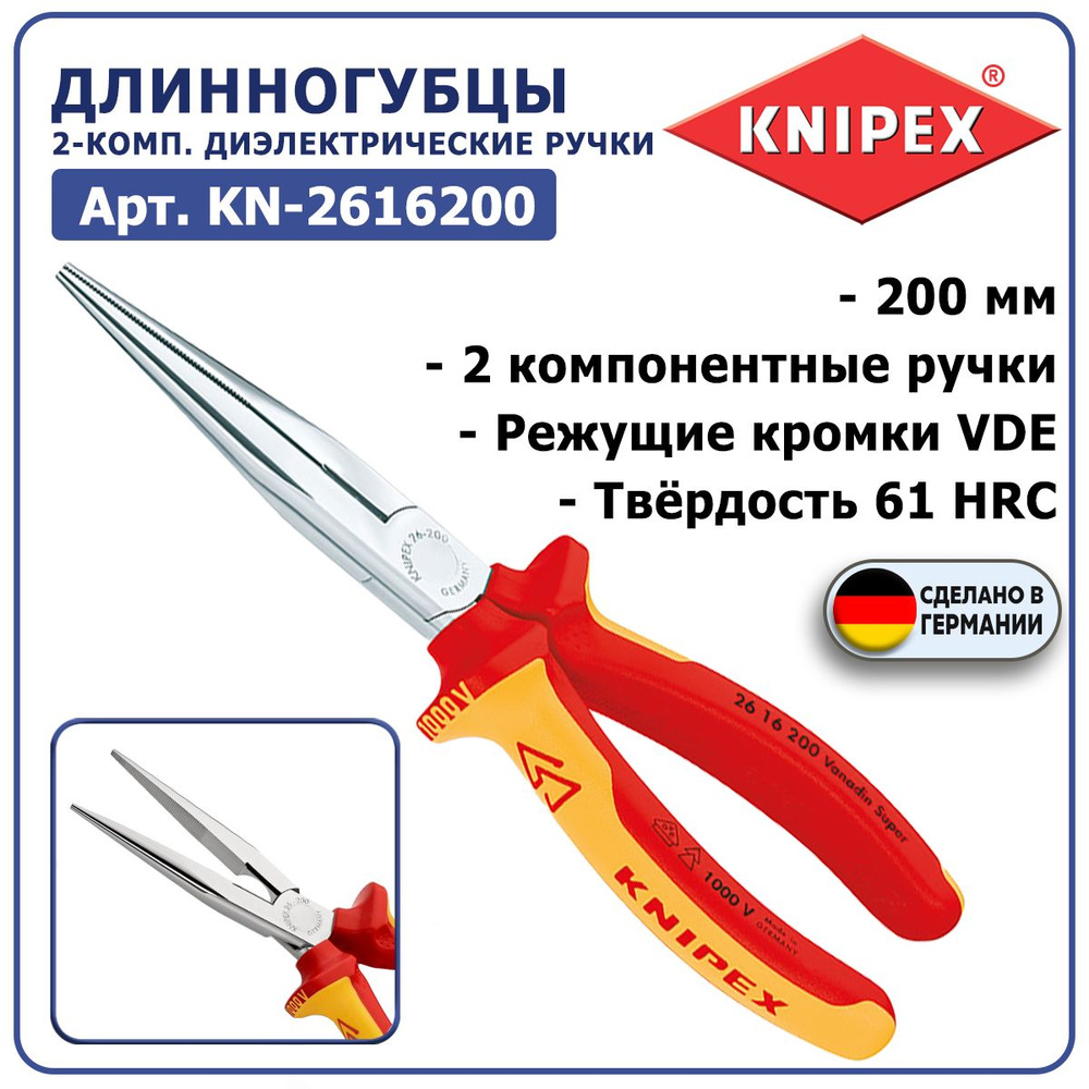 Длинногубцы с режущими кромками KNIPEX KN-2616200, VDE, 200 мм, 2-компонентные диэлектрические ручки, #1