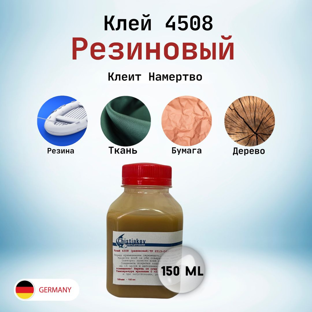 Клей резиновый 4508 для изделий из ПВХ на основе каучука нитрита ДП 150 ...