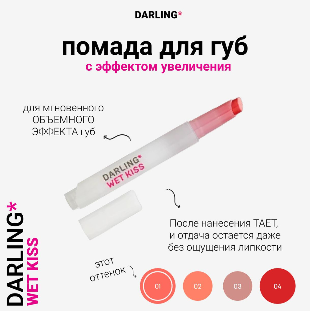 Darling*, Wet kiss, Фондю для губ, тон 01 #1