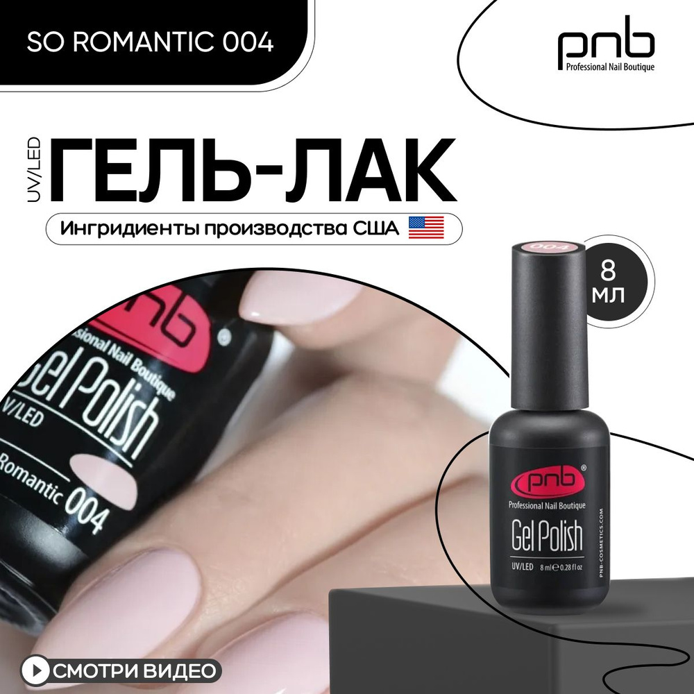 Гель лак для ногтей PNB Gel Polish UV/LED 004 покрытие для маникюра и педикюра глянцевый romantic 8 мл #1