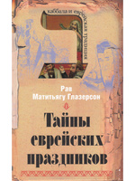 «Тайны еврейского секса» читать онлайн книгу 📙 автора Петра Люкимсон на смайлсервис.рф