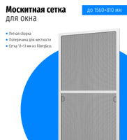 2 комплекта москитных сеток на окна для самостоятельной сборки 1560 х 760мм белая