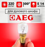 Лампочка для духового шкафа aeg