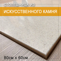 Столешница из искусственного камня 120х60