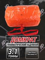 Домкрат надувной (Air Jack) 4 тонны