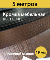 Набивная кромка для мебели