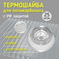 Термошайба novattro крепеж для монтажа сотового поликарбоната 150 шт прозрачные