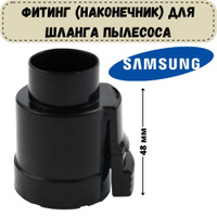 Фитинг для шланга пылесоса samsung 32mm 2 защелки