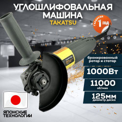 Болгарка УШМ 125мм 1000Вт электрическая угловая шлифовальная машина TAKATSU TAG-1000 Болгарки TAKATSU