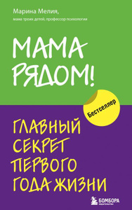 Мама рядом! Главный секрет первого года жизни - купить с доставкой по