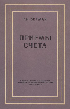 Решебник к сборнику задач по математическому анализу Бермана Г.Н. Берман Г.Н.