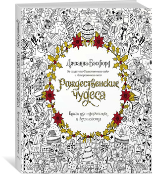 Джоанна Бэсфорд: Таинственный сад. Книга для творчества и вдохновения (в суперобложке)