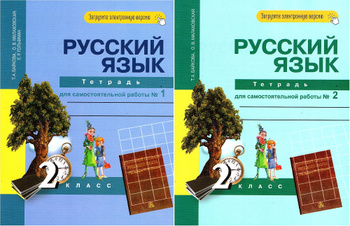 Татьяна Байкова: Русский язык. 3 класс. Тетрадь для самостоятельной работы №1