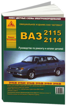 Ремонт легкового автомобиля ВАЗ-2115, седан (1997-2012)