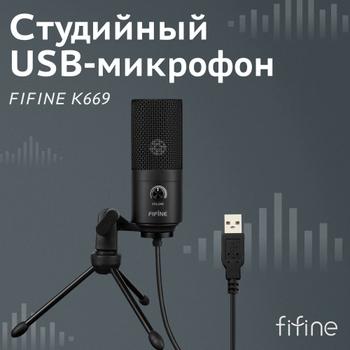 Микрофон для подкастов FIFINE K688 — купить в городе САРАТОВ