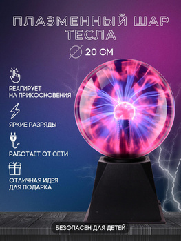 Плазменные шары, диски, трубы Купить в sauna-chelyabinsk.ru | Цены, Характеристики.